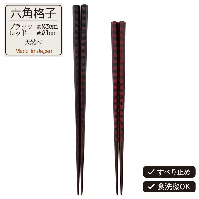 箸 六角格子 日本製 ブラック レッド 23cm 21cm 天然木 ポリエステルウレタン塗装 食洗機対応 すべり止め加工 CDF etendue CDFエタンデュ ビスク