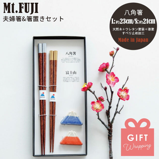 夫婦箸&箸置きセット Mt.FUJI マウントフジ ギフトラッピング 日本製 金 銀 富士山 八角箸 23cm 21cm 天然木 ポリエステルウレタン塗装 食洗機対応 すべり止め加工 5cm 1cm 3cm 信楽焼 ギフトボックス CDF etendue CDFエタンデュ ビスク