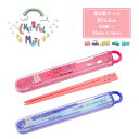 【公式】箸&箸ケース Cheerful mate チアフルメイト 日本製 うさぎ くま 16.5cm プラスチック 食洗機対応 抗菌 母の日 CDF etend...
