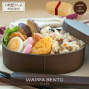 【公式】小判型ランチ わっぱ 日本製 520ml 16.5cm 5.5cm 10.5cm ベージュ ブラウン 木目 プラスチック 食洗機対応 電子レンジ対応 ゴ...