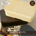 【公式】長角型ランチ わっぱ 日本製 500ml 5.5cm 6cm 8.5cm ベージュ ブラウン 木目 プラスチック 食洗機対応 電子レンジ対応 ゴムベルト...
