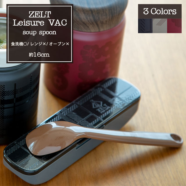 スープスプーン ZELT Leisure VAC ツェルトレジャーヴァック 日本製 16cm 食洗機対応 プラスチック ケース付 ブラック グレー レッド ..