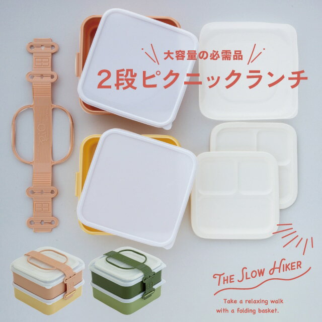 2段ピクニックランチ The Slow Hiker スローハイカー 日本製 ベージュ グリーン 1.6L 取り皿2枚 中フタ ベルト ポリプロピレン ZELT OUT DOOR ビスク