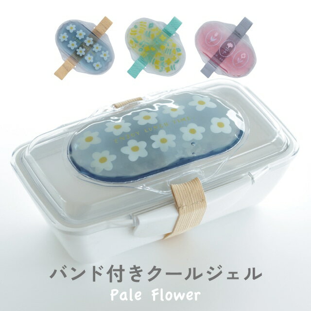 【公式】バンド付きクールジェル Pale flower ペールフラワー ブルー オフホワイト ピンク 花柄 ゴムバンド ランチベルト PVC 保冷 CDF et...