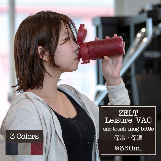 ワンタッチボトル350 ZELT Leisure VAC ツェルトレジャーヴァック 350ml ブラック グレー レッド 保温 保冷 ステンレス 安全ロック機能..