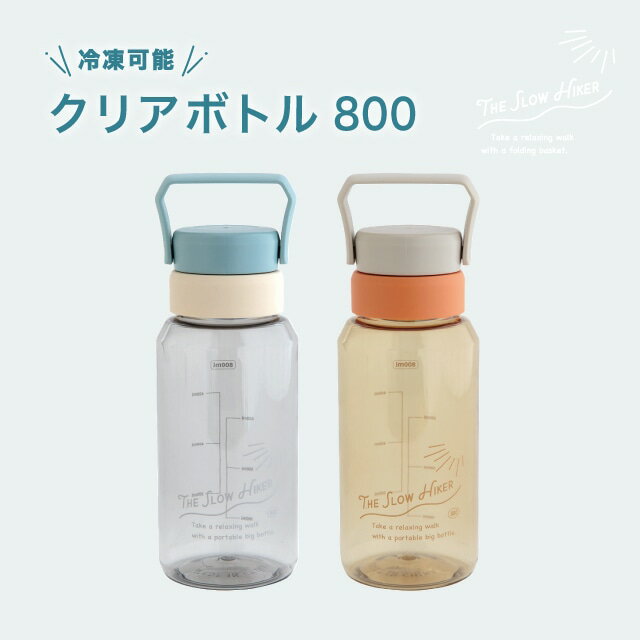 クリアボトル800 The Slow Hiker スローハイカー 800ml サックス オフホワイト サンドベージュ オレンジ PET ポリプロピレン ハンドル 冷凍 ZELT OUT DOOR ビスク