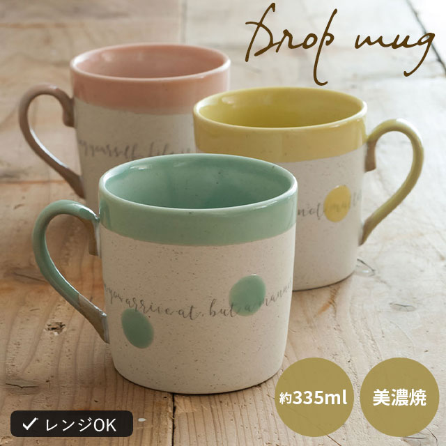 CDFエタンデュ 食器 マグカップ Drop mug ドロップマグ 335ml 水玉 パステル ターコイズ ピンク イエロー 美濃焼 陶器 日本製 電子レンジ対応 CDF etendue CDFエタンデュ ビスク