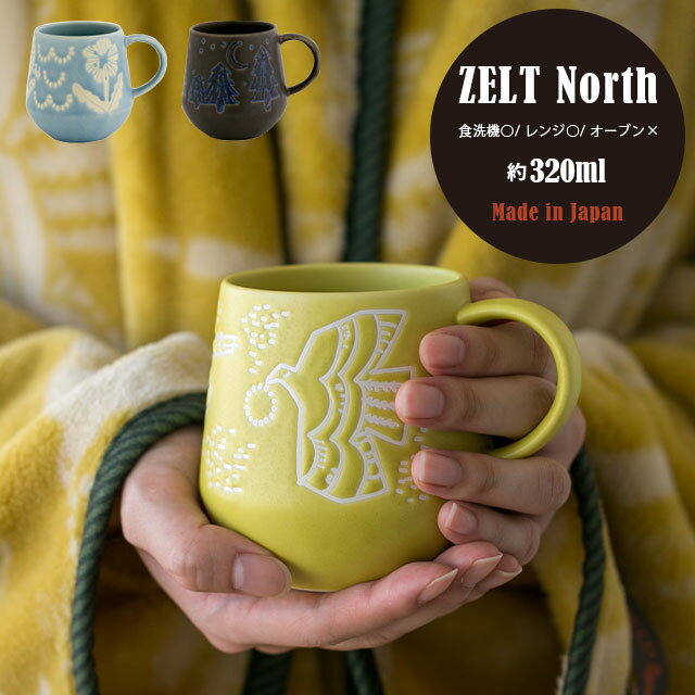 CDFエタンデュ 食器 マグカップ ZELT North ツェルトノース 320ml 北欧風デザイン マスタード サックス ブラウン 美濃焼 磁器 日本製 食洗機対応 電子レンジ対応 CDF etendue CDFエタンデュ ビスク