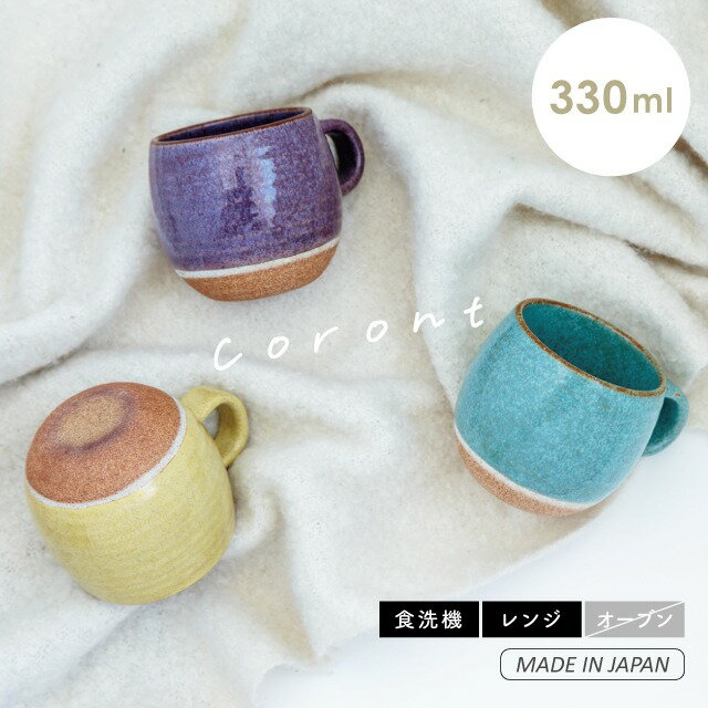 CDFエタンデュ 食器 マグ Coront コロント 美濃焼 陶器 日本製 330ml 8cm 8.5cm イエロー ブルー パープル 食洗機対応 電子レンジ対応 スタッキング CDF etendue CDFエタンデュ ビスク