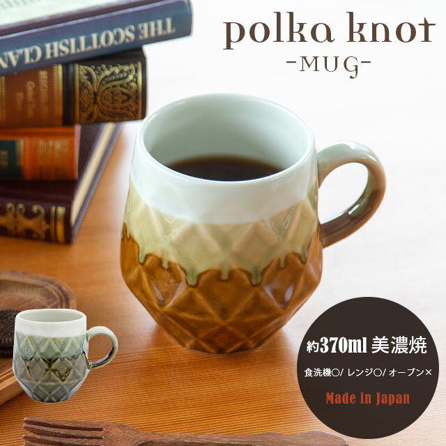 CDFエタンデュ 食器 マグ Polka Knot ポルカノット 370ml 日本製 美濃焼 陶器 ブラウン カーキ 格子柄 7.7cm 9.3cm 食洗機対応 電子レンジ対応 CDF etendue CDFエタンデュ ビスク