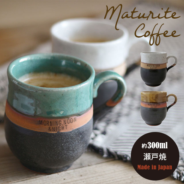 マグカップ メンズ（1000円程度） マグカップ maturite coffee マチュリテコーヒー 300ml 日本製 瀬戸焼 ターコイズ ホワイト ブラウン 8cm 9.5cm 陶器 CDF etendue CDFエタンデュ ビスク