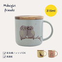 木蓋付きマグ Midnight Friends ミッドナイトフレンズ 315ml 日本製 美濃焼 磁器 フクロウ オオカミ ウサギ 8.5cm 8cm 天然木 電子レンジ対応 CDF etendue CDFエタンデュ ビスク