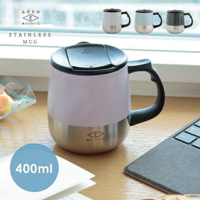 CDFエタンデュ 食器 蓋付ステンレスマグ aero エアロ 400ml 8.5cm 10cm オフホワイト ピンク ブルー チャコール ステンレス プラスチック ポリプロピレン CDF etendue CDFエタンデュ ビスク