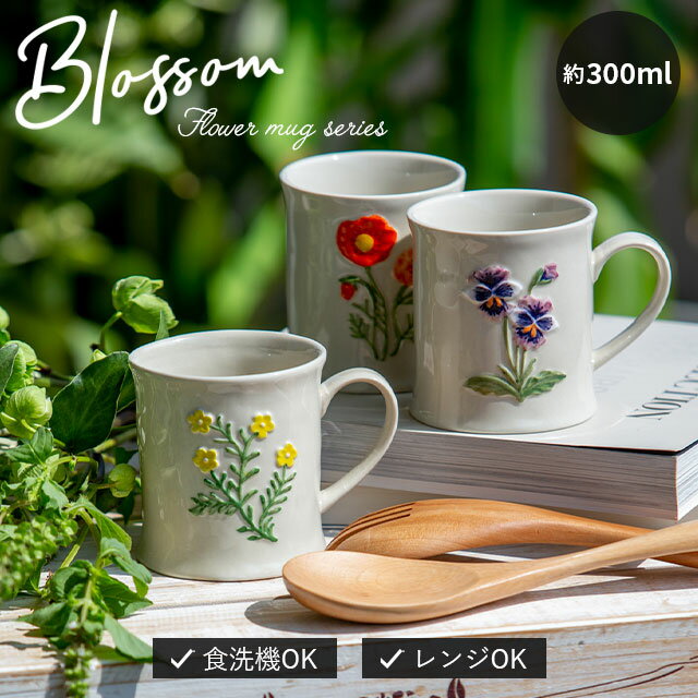 CDFエタンデュ 食器 【ポイント10倍 楽天スーパーSALE 6/4-6/11】マグカップ Blossom ブロッサム 300ml ホワイト カモミール イエロー バターカップ レッド ポピー ヴァイオレット パンジー 陶器 食洗機対応 電子レンジ対応 ギフトボックス CDF etendue CDFエタンデュ ビスク