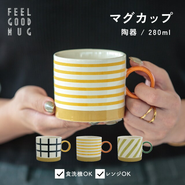 CDFエタンデュ 食器 マグ FEEL GOOD フィールグッド 280ml ブルー イエロー オレンジ カーキ グリーン 8.3cm 7.5cm 陶器 食洗機対応 電子レンジ対応 CDF etendue CDFエタンデュ ビスク