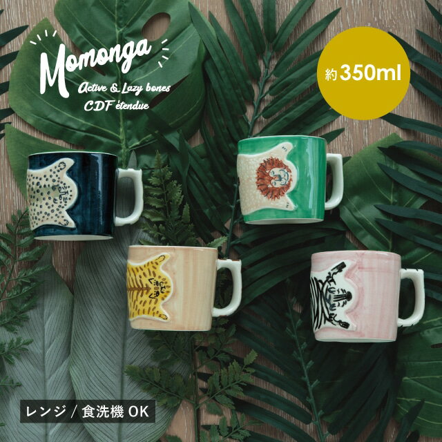 CDFエタンデュ 食器 マグ momonga モモンガ 350ml 8.5cm 8cm トラ チーター ゼブラ ライオン 陶器 食洗機対応 電子レンジ対応 ギフトボックス CDF etendue CDFエタンデュ ビスク