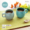 マグ 立花 りっか 300ml クリーム サックスブルー 日本製 美濃焼 陶器 7.8cm 8.3cm 食洗機対応 電子レンジ対応 CDF etendue CDFエタンデュ ビスク