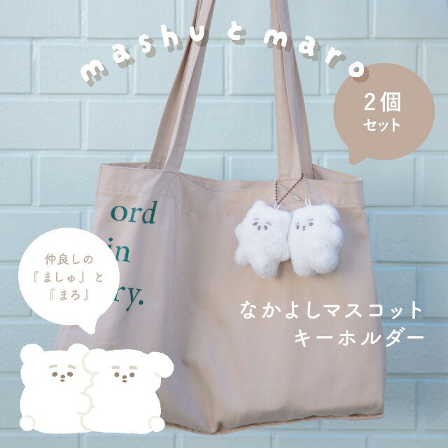【公式】なかよしマスコットキーホルダー ましゅとまろ 2個セット 7cm 3cm 7.5cm ポリエステル CDF etendue CDFエタンデュ ビスクのサムネイル