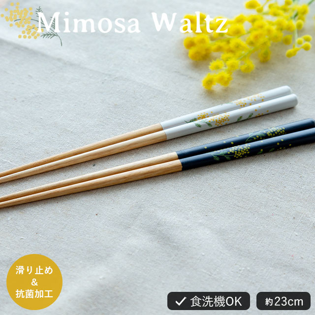 CDFエタンデュ 食器 箸 Mimosa Waltz ミモザワルツ 日本製 ネイビー オフホワイト マスタード 花 23cm 天然木 ポリエステルウレタン塗装 食洗機対応 すべり止め加工 抗菌加工 CDF etendue CDFエタンデュ ビスク