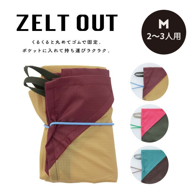 軽量レジャーシートM ZELT OUT ツェルトアウト 2～3人用 145cm 100cm ベージュ ワイン カーキ ピンク ブラウン ターコイズ ポリエステル 撥水加工 ループ付 ZELT OUT DOOR ビスク