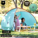 【公式】ポップアップテント ZELT OUT ツェルトアウト グラスファイバー ポリエステル UVカット 撥水性 ペグ付き 砂ポケット ベージュ セージ 145...