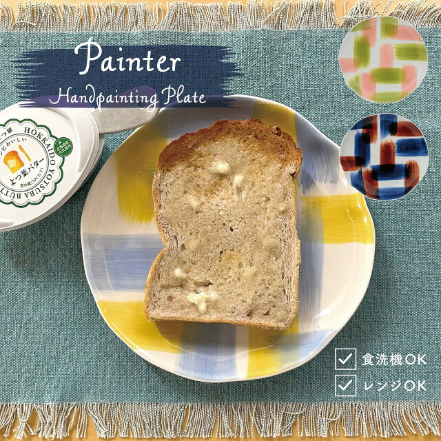 Dessert Plates - 【ポイント10倍 お買い物マラソン 5/23 20:00-5/27】【楽天1位】 【公式】プレート Painter ペインター イエロー ブルー ピンク ライトグリーン ネイビー ブラウン 20.4cm 2.6cm ストーンウェア 中皿 食洗機対応 電子レンジ対応 CDF etendue ビスク