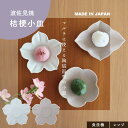 【公式】桔梗小皿 ももとせ 日本製 波佐見焼 白 桃 11.4cm 2.6cm 磁器 食洗機対応 電子レンジ対応 CDF etendue CDFエタンデュ ビスク
