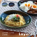 CDFエタンデュ 食器 オーバルプレート Layered レイヤード 日本製 瀬戸焼 陶器 ネイビー ブルー グリーン サックス 23cm 4cm 17cm 食洗機対応 電子レンジ対応 CDF etendue CDFエタンデュ ビスク