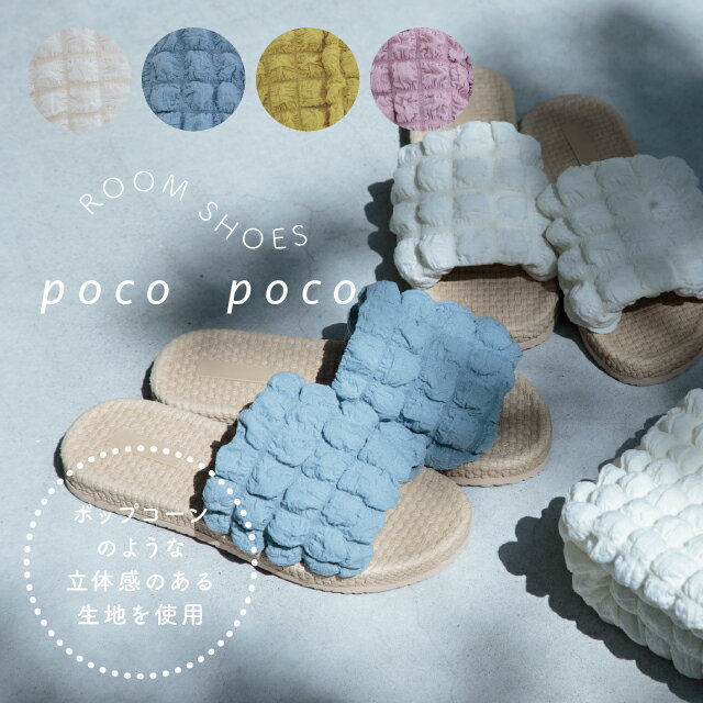 母の日 スリッパM Poco Poco ポコポコ 23cm 23.5cm 24cm 24.5cm オフホワイト ブルー イエロー ピンク ポリエステル ポリウレタン ビスクのサムネイル