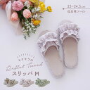 【ポイント10倍 お買い物マラソン 5/9-16】【公式】スリッパM Reflet Tweed ルフレツイード ベージュ ピンク グリーン 23cm 23.5c...