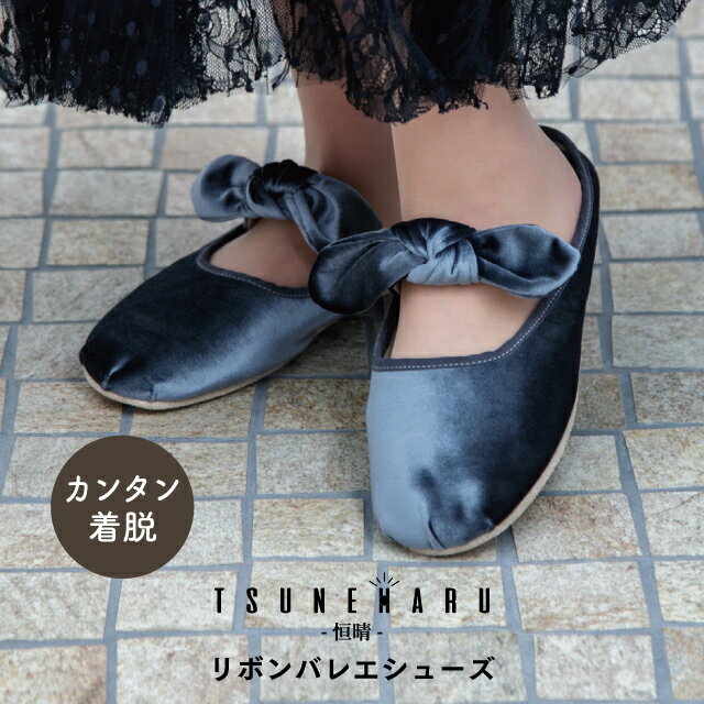 【ポイント10倍 お買い物マラソン 6/22-27】【公式】リボンバレエシューズ 恒晴 ツネハル 2