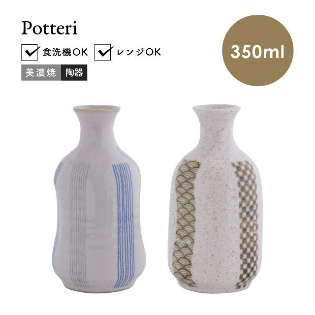 CDFエタンデュ 食器 徳利 ぽってり 美濃焼 陶器 日本製 350ml 3.8cm 15cm 縦縞 和紋様 食洗機対応 電子レンジ対応 CDF etendue CDFエタンデュ ビスク