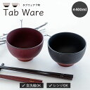 【ポイント10倍 お買い物マラソン 5/9-16】【公式】汁碗 Tab ware タブウェア 日本製 400ml 11cm 6.8cm レッド ブラック プラス...