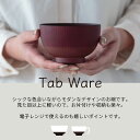 汁碗 Tab ware タブウェア 日本製 400ml 11cm 6.8cm レッド ブラック オフホワイト グレー ポリエステル 食洗機対応 電子レンジ対応 CDF etendue CDFエタンデュ ビスク 3