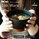 【ポイント10倍 お買い物マラソン 5/9-16】【公式】手付汁碗L Tab ware タブウェア 日本製 600ml 12.9cm 8cm レッド ブラック ...