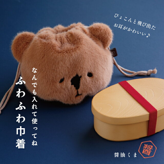 【ポイント10倍 ブラックフライデー 11/20-27】【公式】巾着 醤油くま 23cm 15cm ポリエステル しろく..