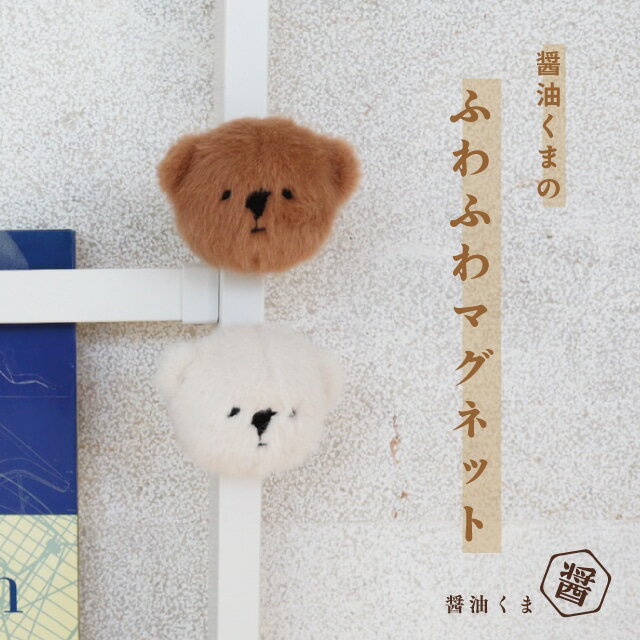 【ポイント10倍 ブラックフライデー 11/20-27】【公式】マグネット 醤油くま お顔 ブラウン ホワイト 7..