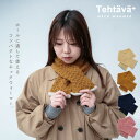 【公式】ネックウォーマー Tehtava+ テスタバ ベージュ キャメル ネイビー ピンク 日本製 フリーサイズ アクリル ナイロン ポリウレタン 防寒 ビスク