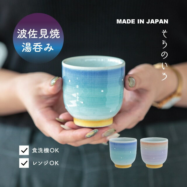 CDFエタンデュ 食器 湯呑み そらのいろ 180ml 日本製 波佐見焼 ブルー パープル 7.4cm 7.3cm 磁器 食洗機対応 電子レンジ対応 CDF etendue CDFエタンデュ ビスク