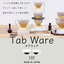 汁碗 Tab ware タブウェア 日本製 400ml 11cm 6.8cm レッド ブラック オフホワイト グレー ポリエステル 食洗機対応 電子レンジ対応 CDF etendue CDFエタンデュ ビスク 2