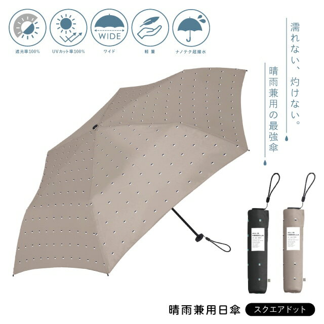 晴雨兼用日傘 スクエアドット ベージュ ブラック 200g 23.5cm ポリエステル 6本骨 UVカット 折りたたみ アセント