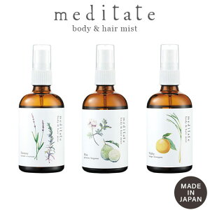 meditate メディテイト ボディ&ヘアミスト 100ml 日本製 ラベンダー ローズマリー オレンジ レモングラス ゼラニウム ベルガモット 大香