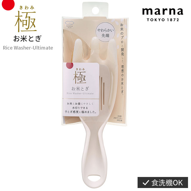 極 お米とぎ ホワイト 6.2cm 4.3cm 20cm 食洗機対応 マーナ