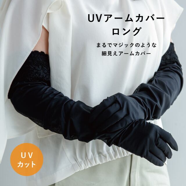 UVアームカバー ロング 細見え五指 ブラック 11cm 58cm 綿 ポリエステル UVカット タッチパネル対応 滑り止め モナミ