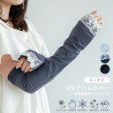 【ポイント10倍 お買い物マラソン 5/9-16】UVアームカバー ロング 冷感抗菌すそフリル3段 ブラック アイスブルー ネイビー 指なし UVカット 接触冷...