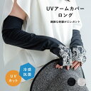 UVアームカバー ロング 冷感抗菌レース刺繍 ブラック グレー 10cm 52cm ナイロン ポリウレタン UVカット 接触冷感 抗菌防臭 滑り止め モナミ