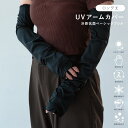 【ポイント10倍 お買い物マラソン 5/9-16】UVアームカバー ロング 冷感抗菌ベーシックフリル ブラック 指なし UVカット 接触冷感 抗菌防臭 滑り止め...