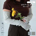 【ポイント10倍 お買い物マラソン 5/9-16】UVアームカバー ロング 指先フリルボーダーカラー ベージュ ネイビー ホワイト グレー 指なし UVカット ...