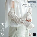 【ポイント10倍 お買い物マラソン 5/9-16】UVアームカバー ロング 細見え楊柳指先レース 杢ベージュ ブラック 指なし UVカット 滑り止め 12cm ...