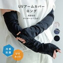 【ポイント10倍 お買い物マラソン 5/9-16】UVアームカバー ロング 冷感抗菌ギャザーレース ブラック チャコールグレー ライトグレー 指なし UVカット...